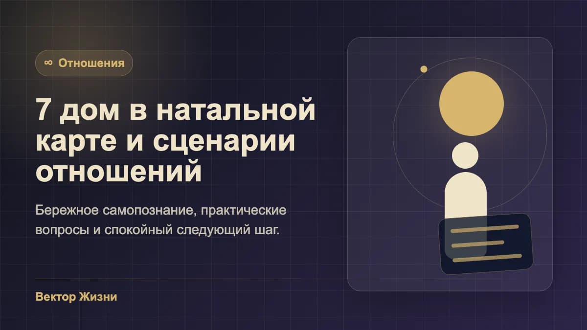 Иллюстрация к статье «7 дом в натальной карте и сценарии отношений»